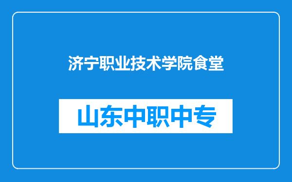 济宁职业技术学院食堂
