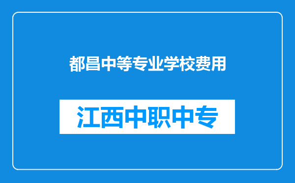 都昌中等专业学校费用