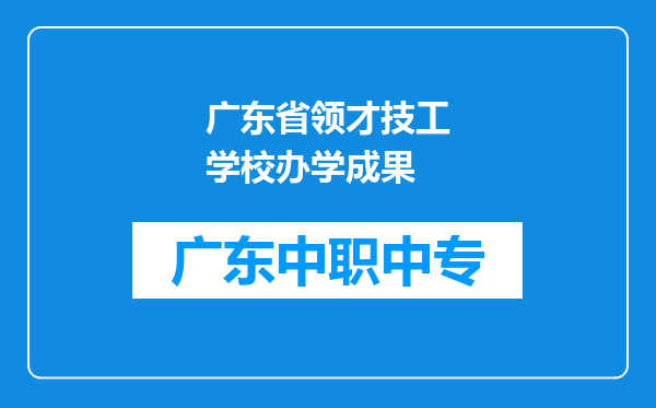 广东省领才技工学校办学成果