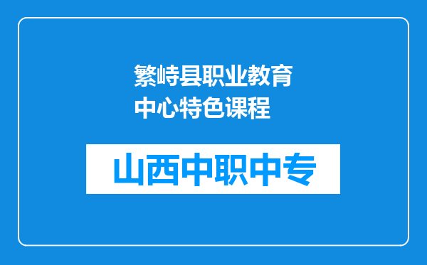 繁峙县职业教育中心特色课程