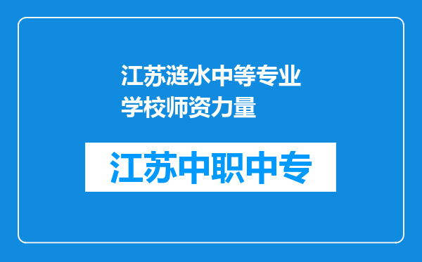 江苏涟水中等专业学校师资力量