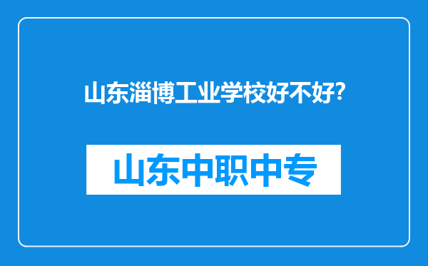 山东淄博工业学校好不好？