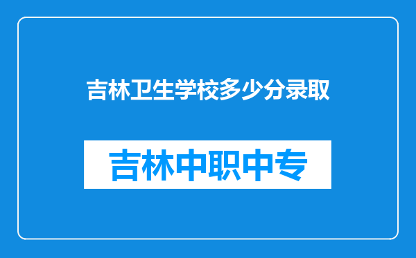 吉林卫生学校多少分录取