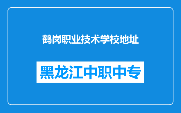 鹤岗职业技术学校地址