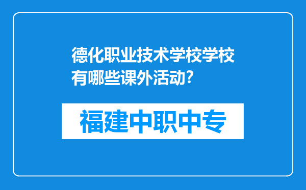 德化职业技术学校学校有哪些课外活动？