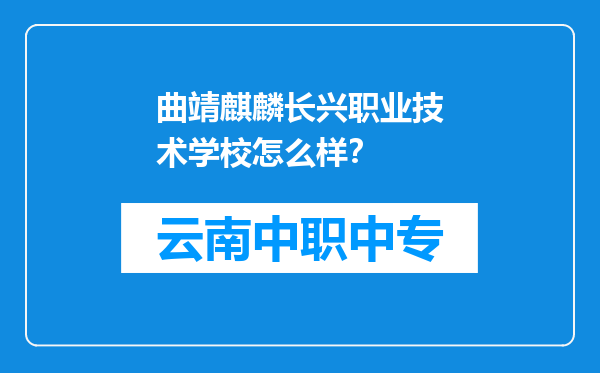 曲靖麒麟长兴职业技术学校怎么样？
