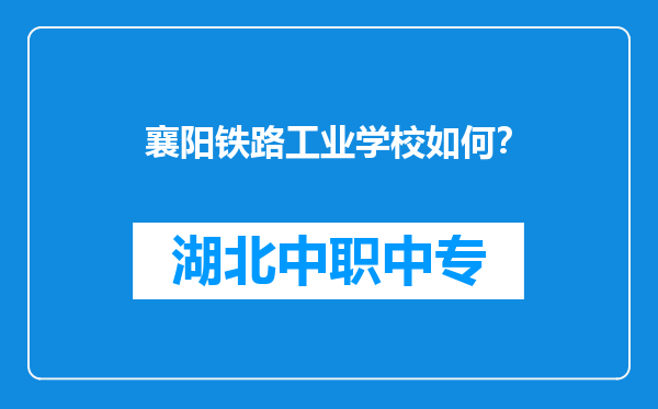 襄阳铁路工业学校如何？