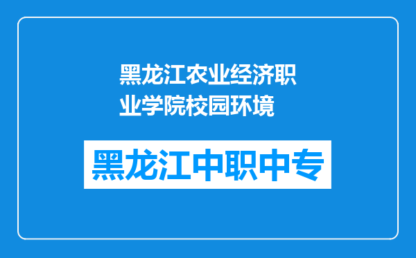 黑龙江农业经济职业学院校园环境