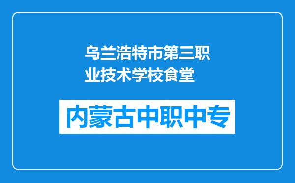乌兰浩特市第三职业技术学校食堂