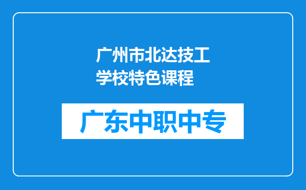 广州市北达技工学校特色课程