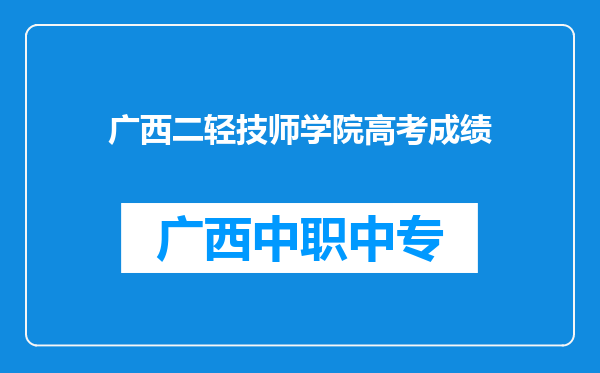 广西二轻技师学院高考成绩