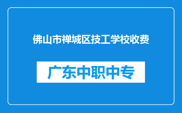 佛山市禅城区技工学校收费