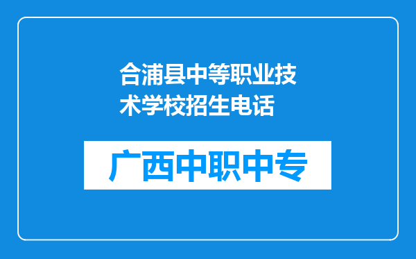 合浦县中等职业技术学校招生电话