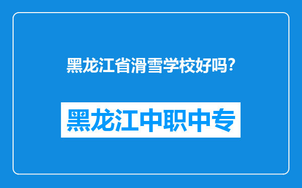 黑龙江省滑雪学校好吗？