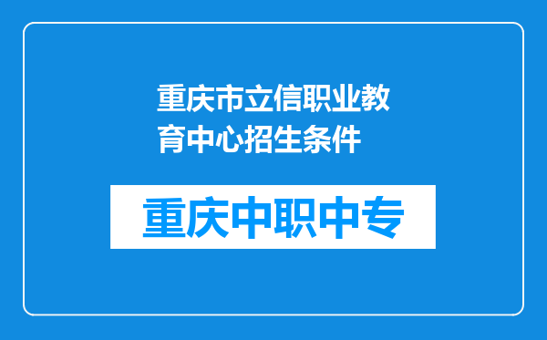 重庆市立信职业教育中心招生条件