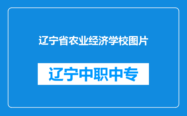 辽宁省农业经济学校图片