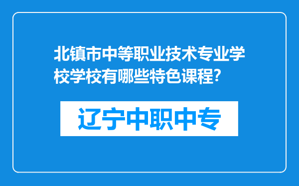 北镇市中等职业技术专业学校学校有哪些特色课程？