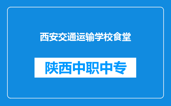 西安交通运输学校食堂
