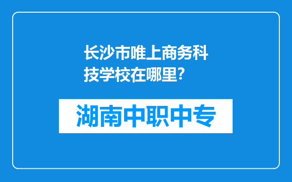 长沙市唯上商务科技学校在哪里？