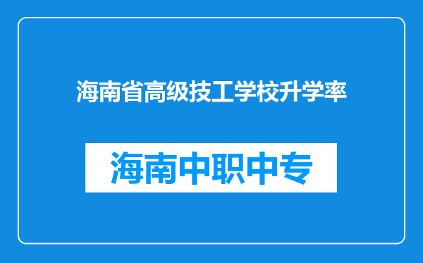 海南省高级技工学校升学率
