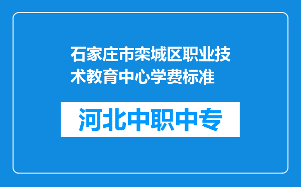 石家庄市栾城区职业技术教育中心学费标准