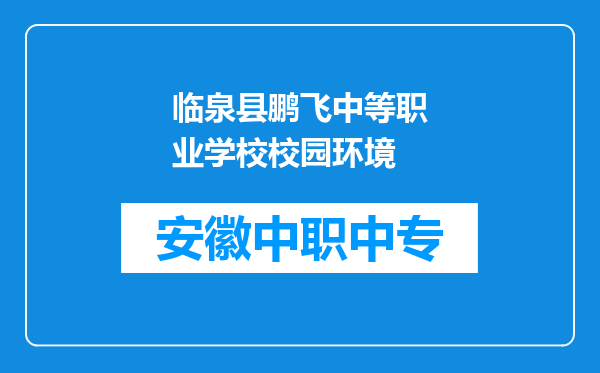 临泉县鹏飞中等职业学校校园环境