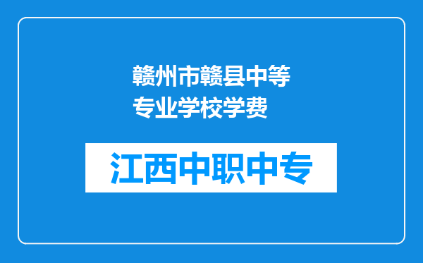 赣州市赣县中等专业学校学费