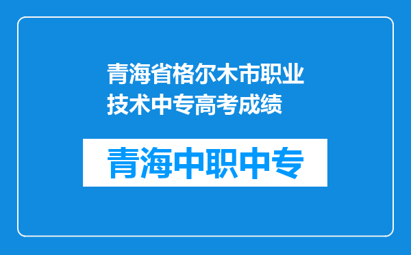 青海省格尔木市职业技术中专高考成绩