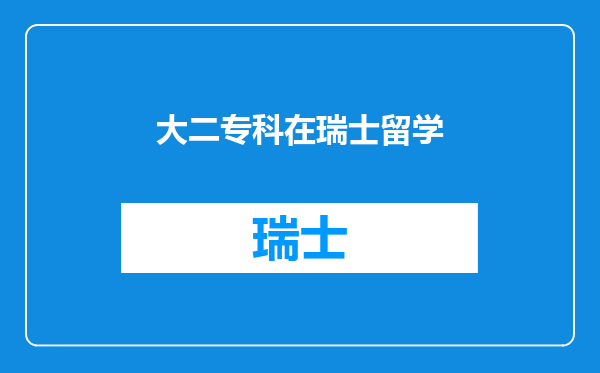 大二专科在瑞士留学
