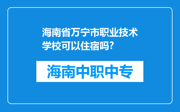 海南省万宁市职业技术学校可以住宿吗？
