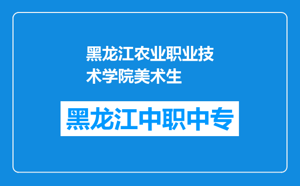 黑龙江农业职业技术学院美术生