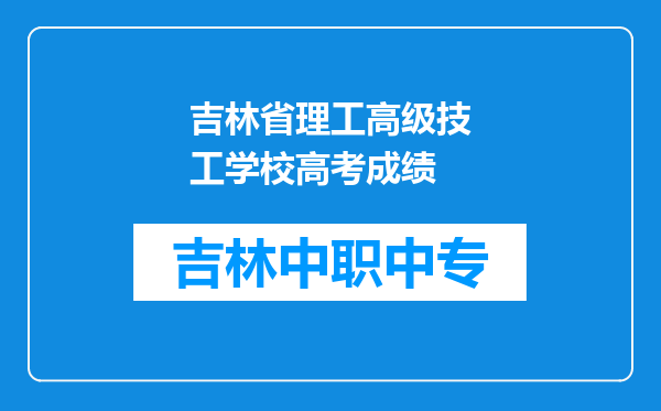 吉林省理工高级技工学校高考成绩