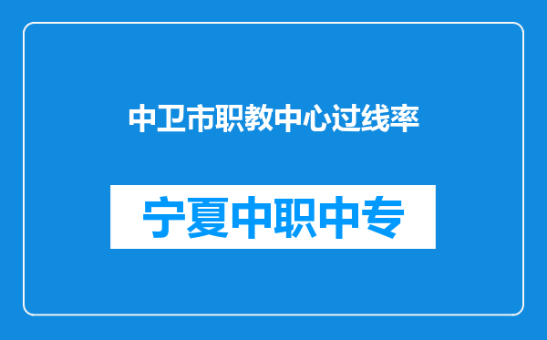 中卫市职教中心过线率