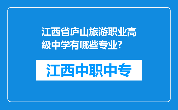 江西省庐山旅游职业高级中学有哪些专业？