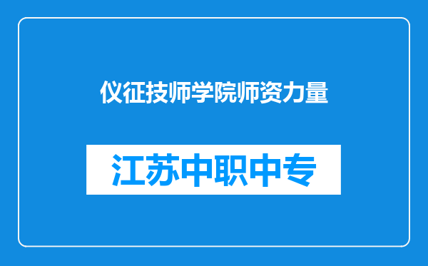 仪征技师学院师资力量