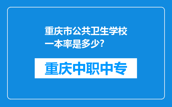 重庆市公共卫生学校一本率是多少？