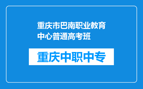 重庆市巴南职业教育中心普通高考班