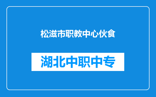 松滋市职教中心伙食