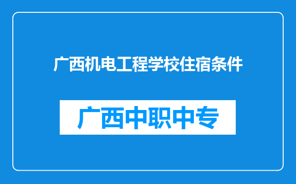 广西机电工程学校住宿条件