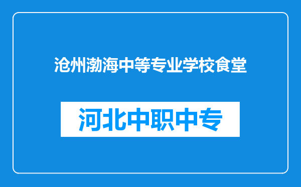 沧州渤海中等专业学校食堂