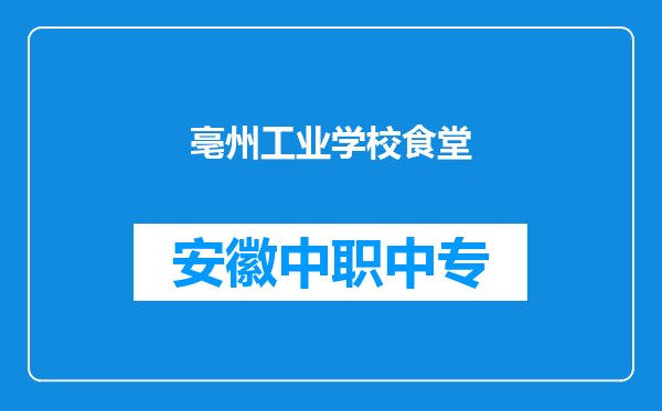 亳州工业学校食堂