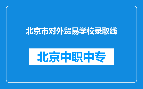 北京市对外贸易学校录取线