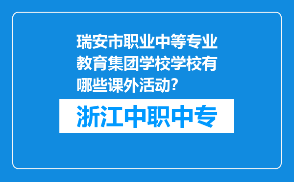 瑞安市职业中等专业教育集团学校学校有哪些课外活动？