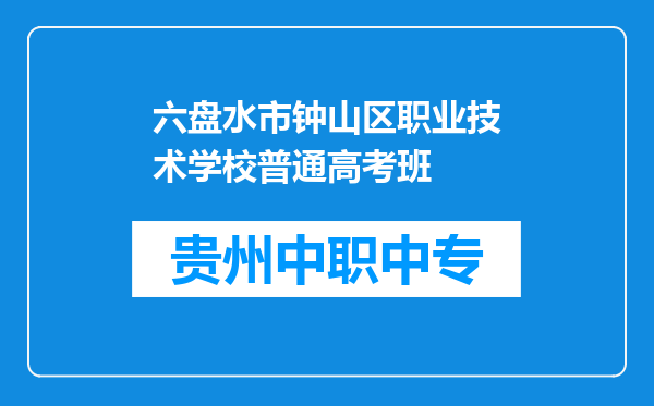 六盘水市钟山区职业技术学校普通高考班
