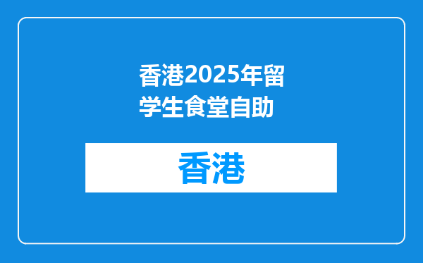 香港2025年留学生食堂自助