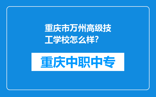 重庆市万州高级技工学校怎么样？
