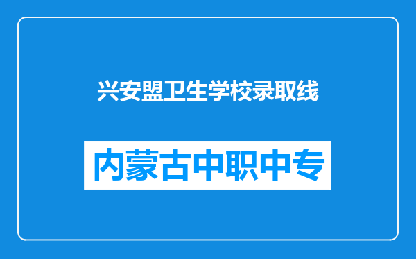 兴安盟卫生学校录取线