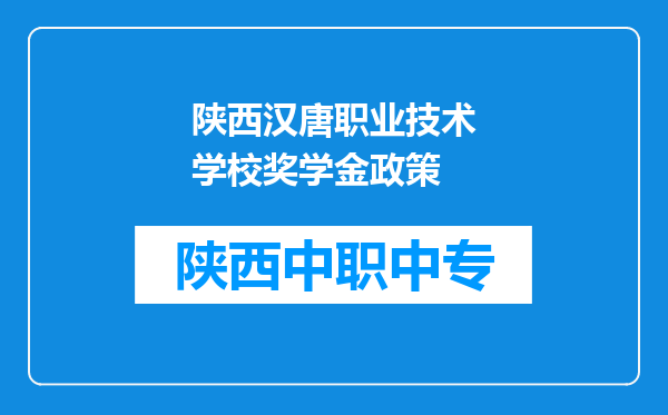 陕西汉唐职业技术学校奖学金政策