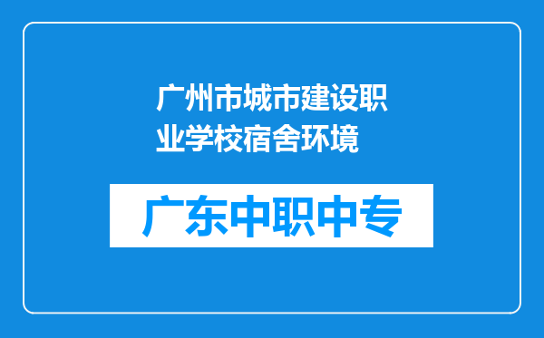 广州市城市建设职业学校宿舍环境