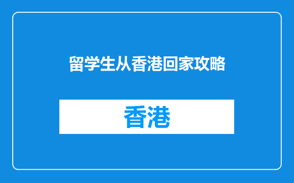 留学生从香港回家攻略